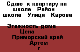 Сдаю 2к квартиру на 19школе › Район ­ 19 школа › Улица ­ Кирова › Этажность дома ­ 54 › Цена ­ 13 000 - Приморский край, Артем г. Недвижимость » Квартиры аренда   